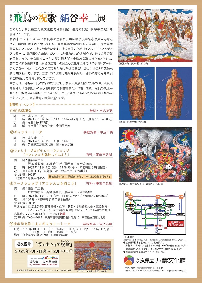 特別展「飛鳥の祝歌　絹谷幸二 展」奈良県立万葉文化館