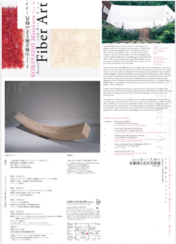 「開館60周年記念 小林正和とその時代―ファイバーアート、その向こうへ」京都国立近代美術館