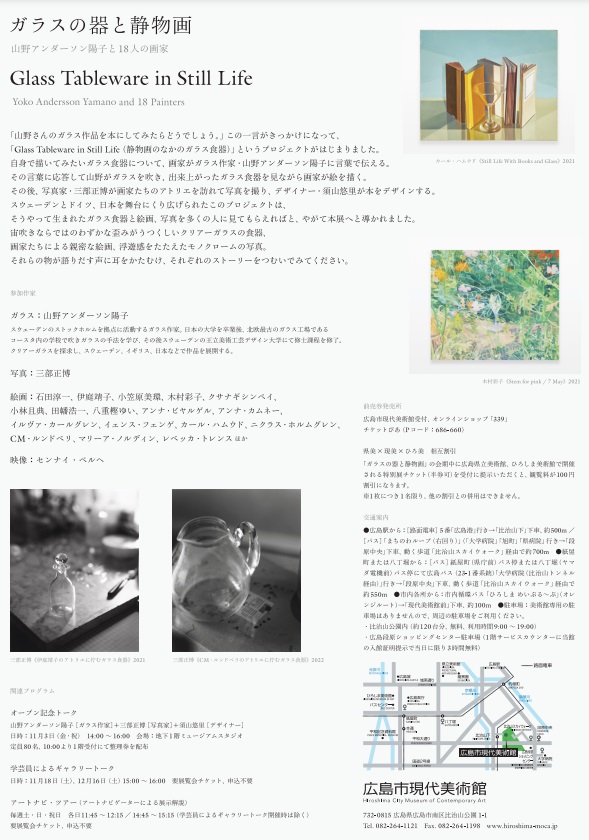「ガラスの器と静物画ー山野アンダーソン陽子と18人の画家」広島市現代美術館
