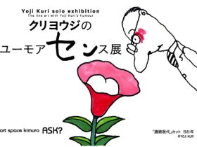 「クリヨウジのユーモアセンス展」art space kimura ASK?