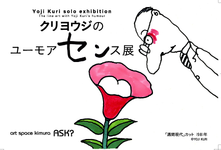 「クリヨウジのユーモアセンス展」art space kimura ASK?
