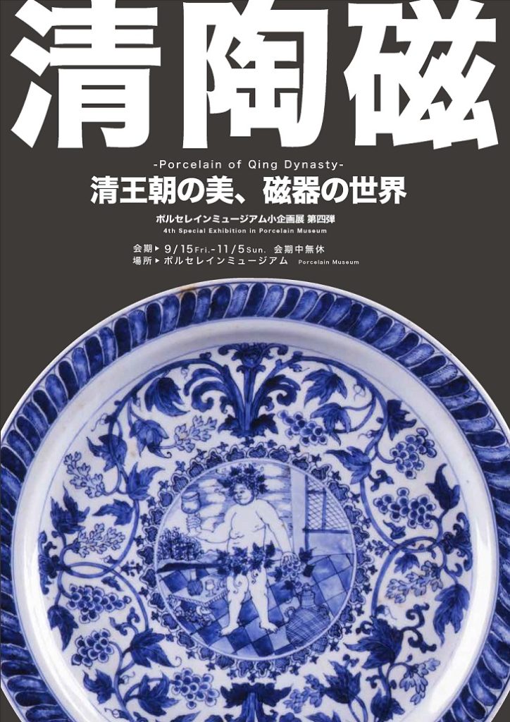 「清陶磁　清王朝の美、磁器の世界」ポルセレインミュージアム