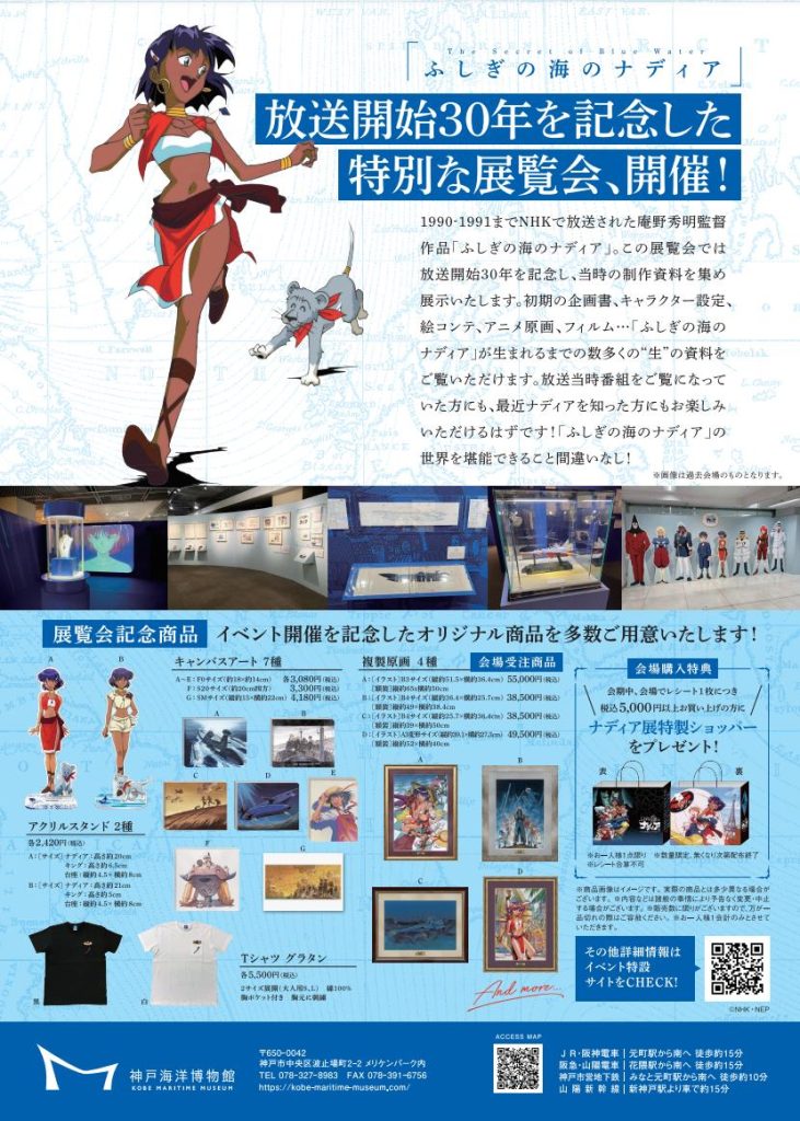 特別展「ふしぎの海のナディア展 Petit」神戸海洋博物館