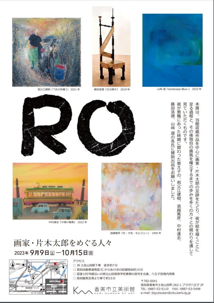 第103回企画展「画家・片木太郎をめぐる人々」香美市立美術館