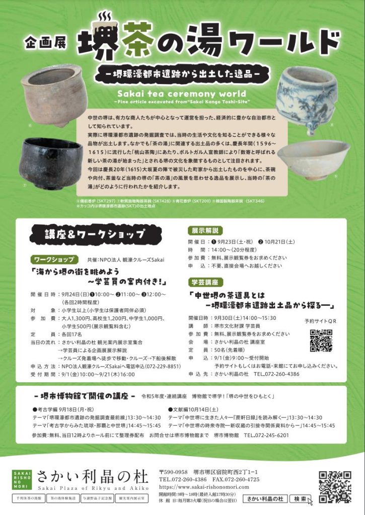 企画展「堺茶の湯ワールドー堺環濠都市遺跡から出土した逸品－」さかい利晶の杜