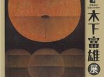 「特集展示 生誕100周年 木下富雄展」三重県立美術館