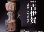 特別展「古伊賀―破格のやきもの―」五島美術館