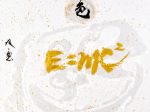 「空（色・E=mc²）」 51×57.5cm 墨・金墨・越前和紙