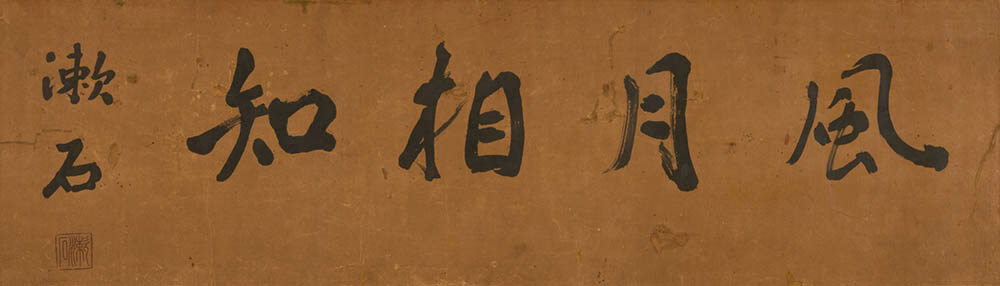夏目漱石《風月相知》個人蔵　＊1期、2期

