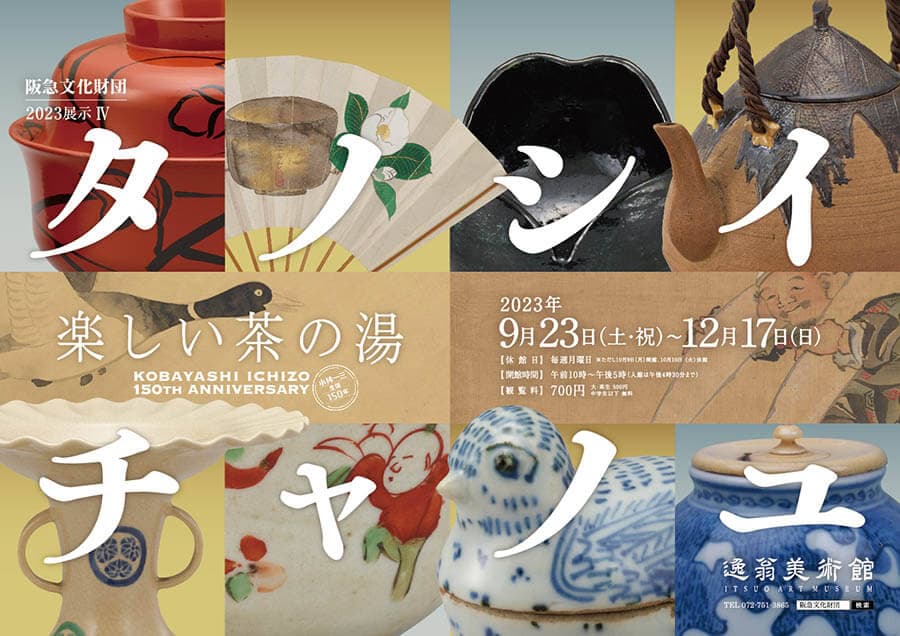 「小林一三生誕150年　楽しい茶の湯　タノシイチャノユ」逸翁美術館