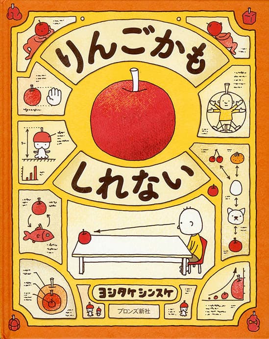 『りんごかもしれない』ブロンズ新社　2013年　©Shinsuke Yoshitake

