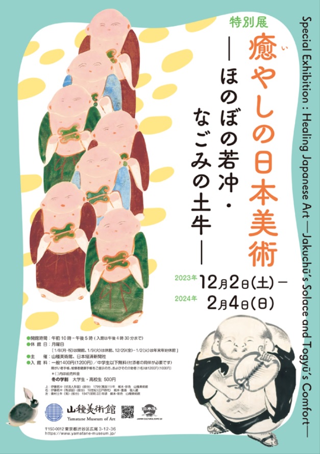 「癒やしの日本美術 ―ほのぼの若冲・なごみの土牛―」山種美術館