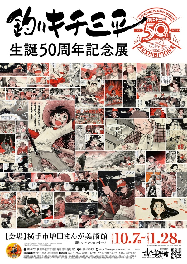 「釣りキチ三平生誕50周年記念展」横手市増田まんが美術館