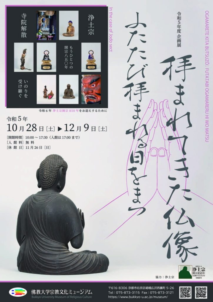 企画展「拝まれてきた仏像―ふたたび拝まれる日をまつ―」佛教大学宗教文化ミュージアム