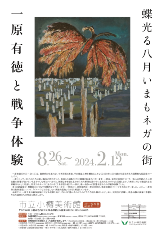 「蝶光る八月いまもネガの街　一原有徳と戦争体験」市立小樽美術館