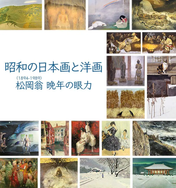 「昭和の日本画と洋画　松岡翁(1894-1989) 晩年の眼力」松岡美術館
