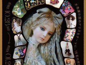 企画展「ALICE×DOLL ー不思議の国のアリスと人形ー」横浜人形の家