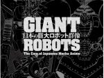 「日本の巨大ロボット群像―巨大ロボットアニメ、そのデザインと映像表現―」横須賀美術館
