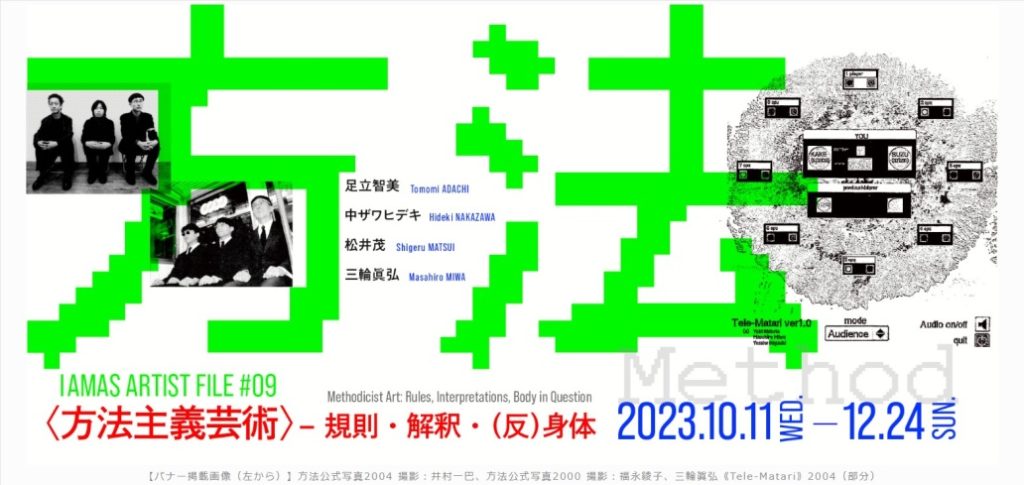 IAMAS ARTIST FILE #09「〈方法主義芸術〉－規則・解釈・(反)身体」岐阜県美術館