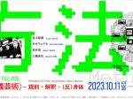 IAMAS ARTIST FILE #09「〈方法主義芸術〉－規則・解釈・(反)身体」岐阜県美術館