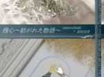 asanochiaki + 岩田圭音 「残心～紡がれた物語～」Azur rosé Galerie（アズールロゼギャラリー）
