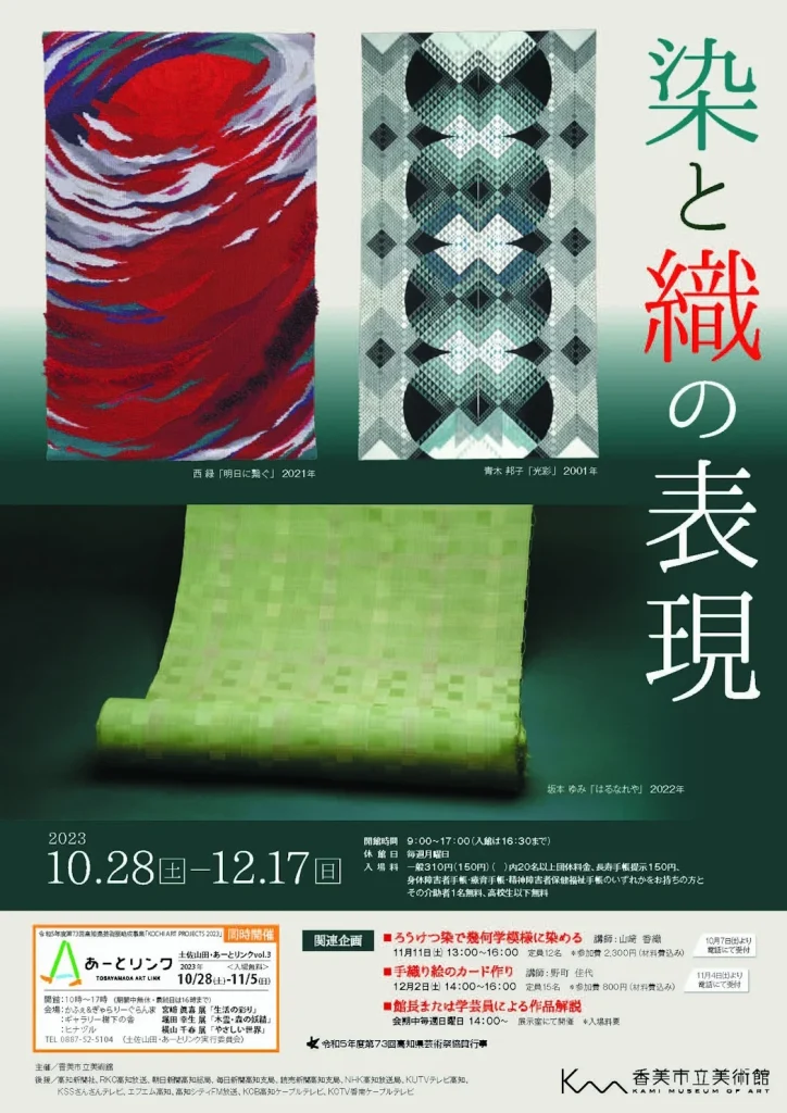 「第104回企画展　染と織の表現」香美市立美術館