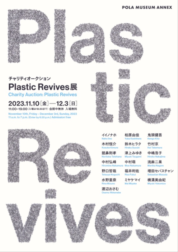 「チャリティオークション『Plastic Revives』展」ポーラ ミュージアム アネックス