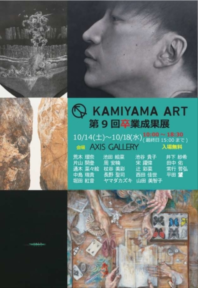 「KAMIYAMA ART第9回卒業成果展」アクシス ギャラリー