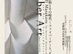 「開館60周年記念 小林正和とその時代―ファイバーアート、その向こうへ」京都国立近代美術館
