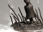 椎名澄子 「風にふれて」中原悌二郎記念旭川市彫刻美術館