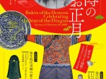 新春特集展示「辰づくし─干支を愛でる─」京都国立博物館