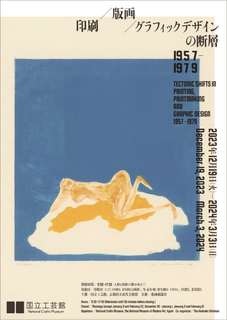 「印刷／版画／グラフィックデザインの断層 1957-1979」国立工芸館