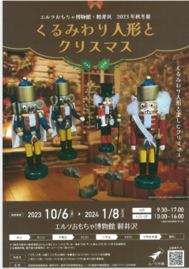 2023年秋冬展「くるみわり人形とクリスマス」エルツおもちゃ博物館・軽井沢