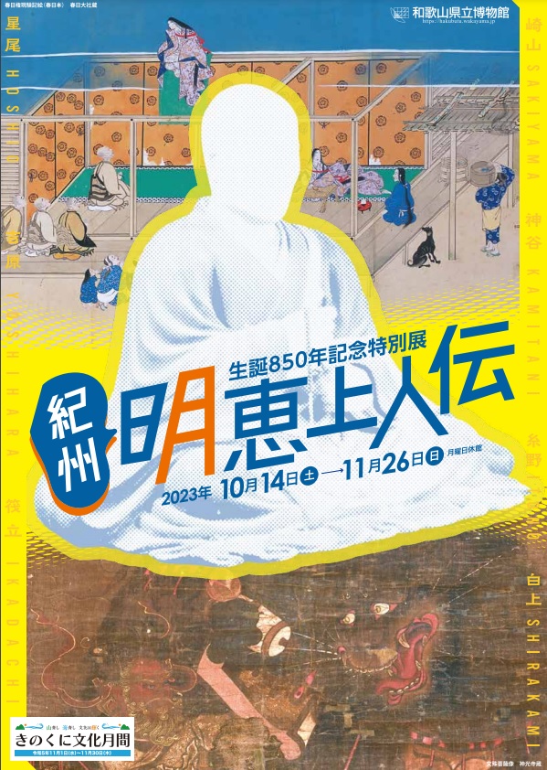 生誕850年記念特別展「紀州・明恵上人伝」和歌山県立博物館