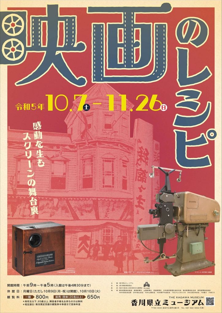 「感動を生むスクリーンの舞台裏　映画のレシピ」香川県立ミュージアム