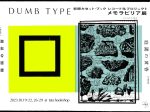 「Dumb Type初期カセット・ブック レコード化プロジェクト メモラビリア展」bookshop / gallery タタ