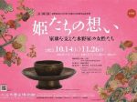 秋季企画展「姫たちの想い～家康を支えた水野家の女性たち～」刈谷市歴史博物館