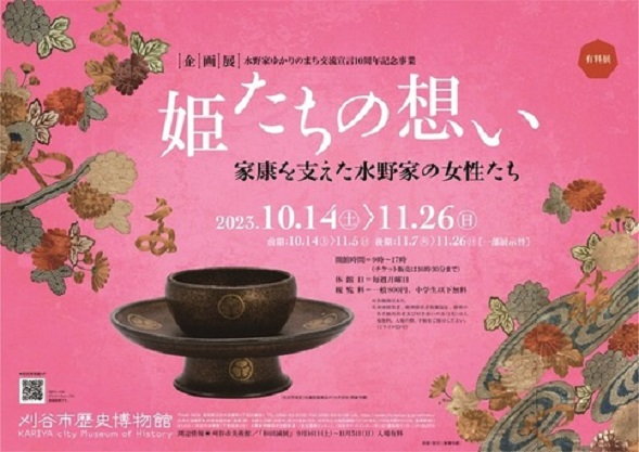 秋季企画展「姫たちの想い～家康を支えた水野家の女性たち～」刈谷市歴史博物館