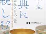 「古典に親しむ～工芸に見る百人一首～」京都伝統産業ミュージアム