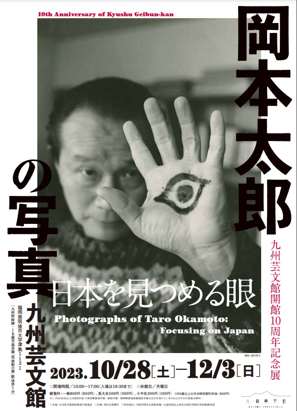 「岡本太郎の写真―日本を見つめる眼」九州芸文館