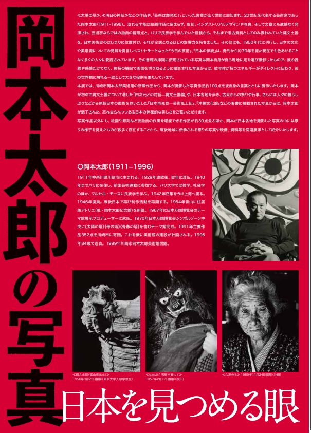 「岡本太郎の写真―日本を見つめる眼」九州芸文館
