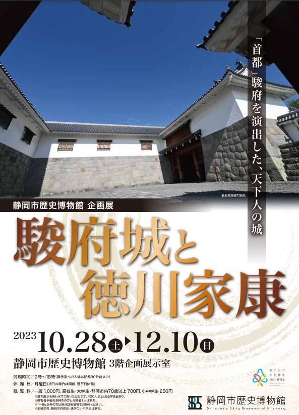 「駿府城と徳川家康」静岡市歴史博物館