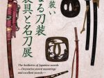 「日本刀の装い 豊かなる刀装・刀装具と名刀展」刀剣博物館