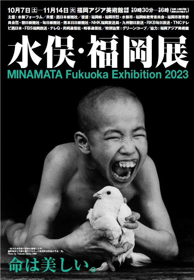 「水俣・福岡展2023」福岡アジア美術館