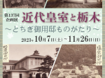第137回企画展「近代皇室と栃木～とちぎ御用邸ものがたり～」栃木県立博物館