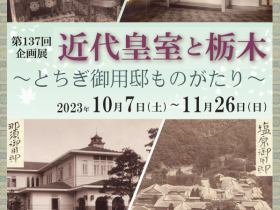 第137回企画展「近代皇室と栃木～とちぎ御用邸ものがたり～」栃木県立博物館