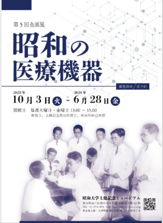 第5回企画展「昭和の医療機器」昭和大学上條記念ミュージアム