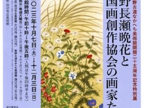 「野長瀬晩花と国画創作協会の画家たち」熊野古道なかへち美術館