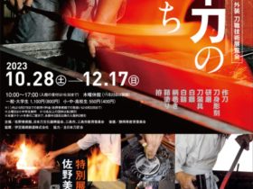 第13回 新作日本刀 研磨 外装 刀職技術展覧会「日本刀の匠たち」佐野美術館
