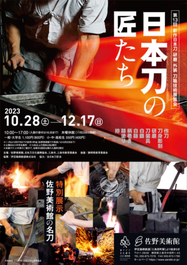 第13回 新作日本刀 研磨 外装 刀職技術展覧会「日本刀の匠たち」佐野美術館